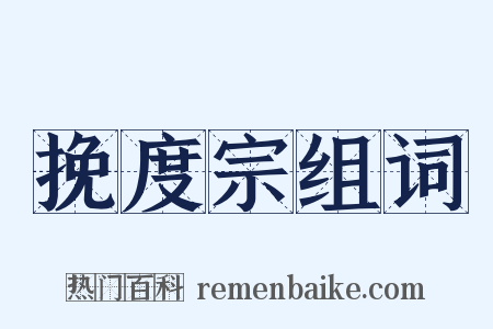 挽度宗组词是什么意思的图片